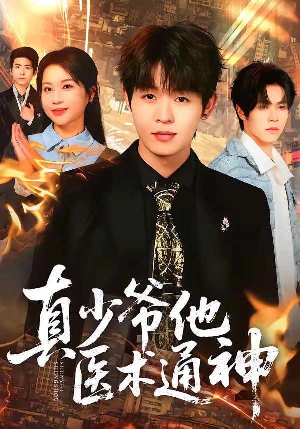 真少爷他医术通神(全集)