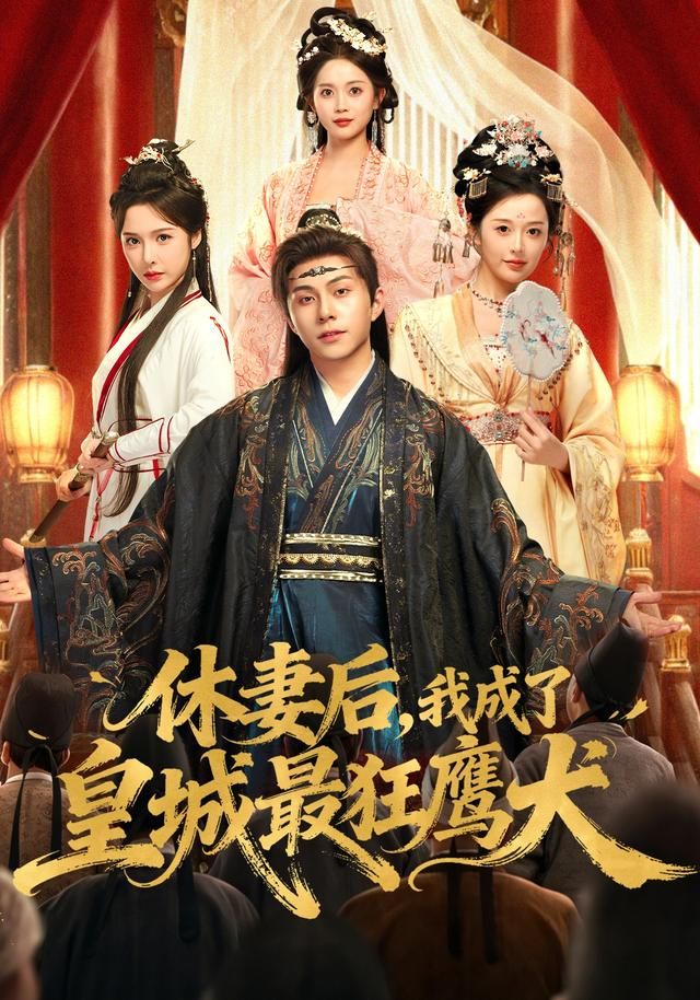 休妻后，我成了皇城最狂鹰犬(全集)