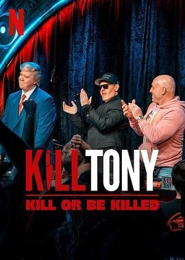 Kill Tony：笑不死偿命(全集)