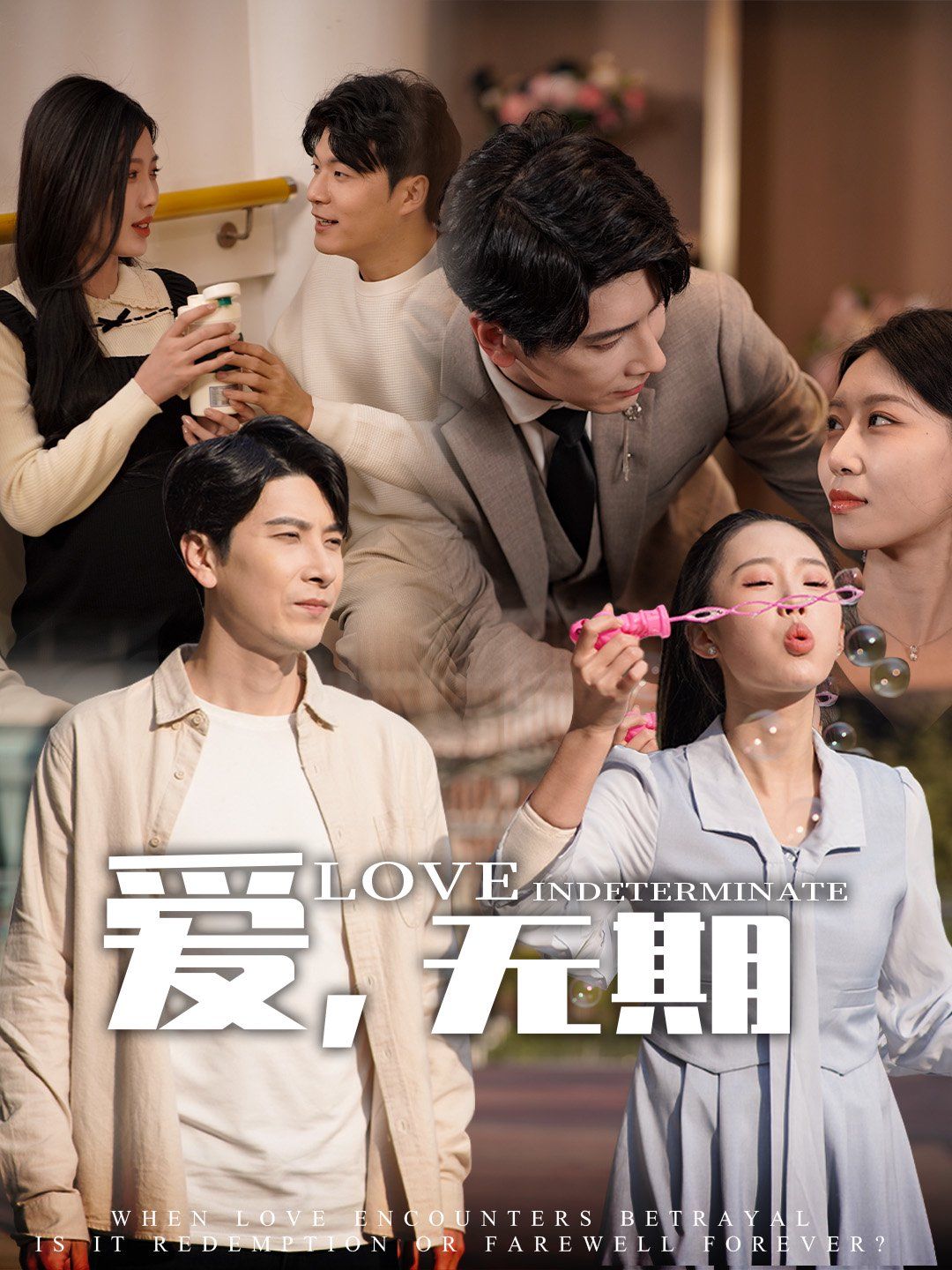 爱，无期全集(大结局)