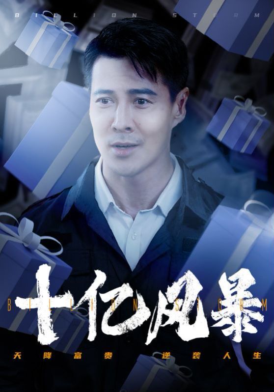 十亿风暴第21-40集