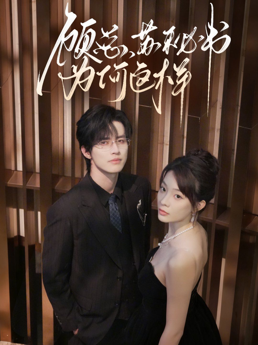 顾总，苏秘书为何这样(全集)