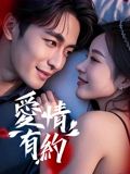 爱情有约(全集)