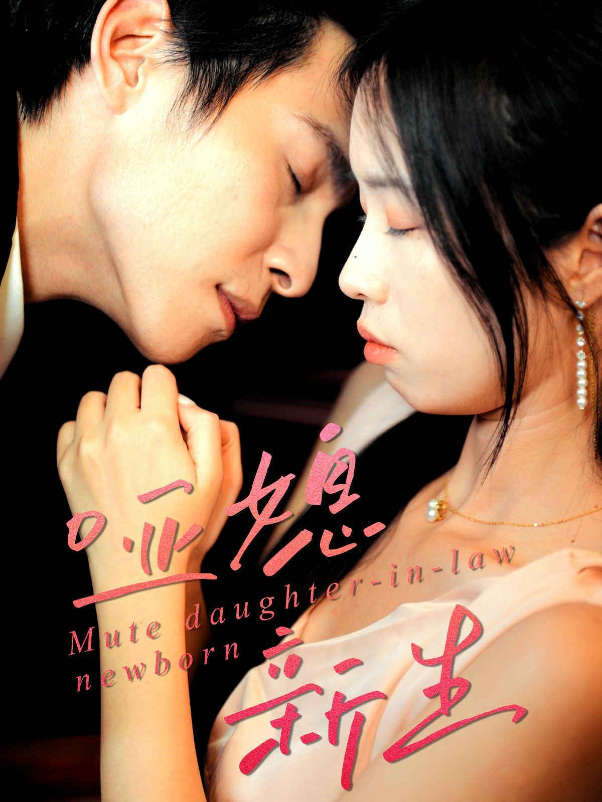 哑媳新生(全集)