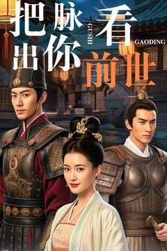 把脉看出你前世第1-20集