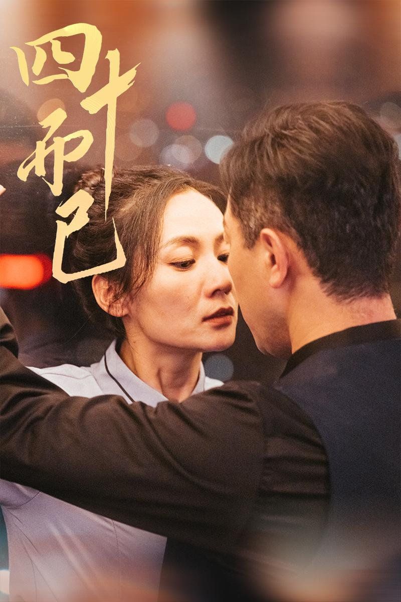 四十而已全集(大结局)