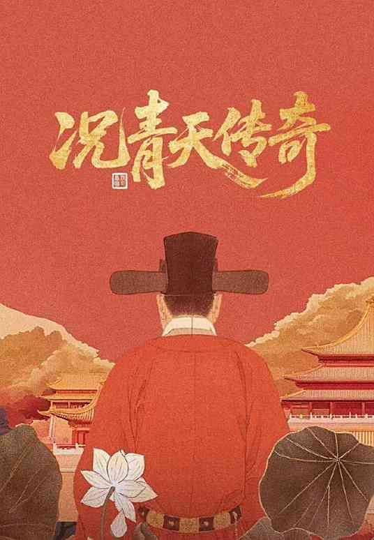 况青天传奇(全集)