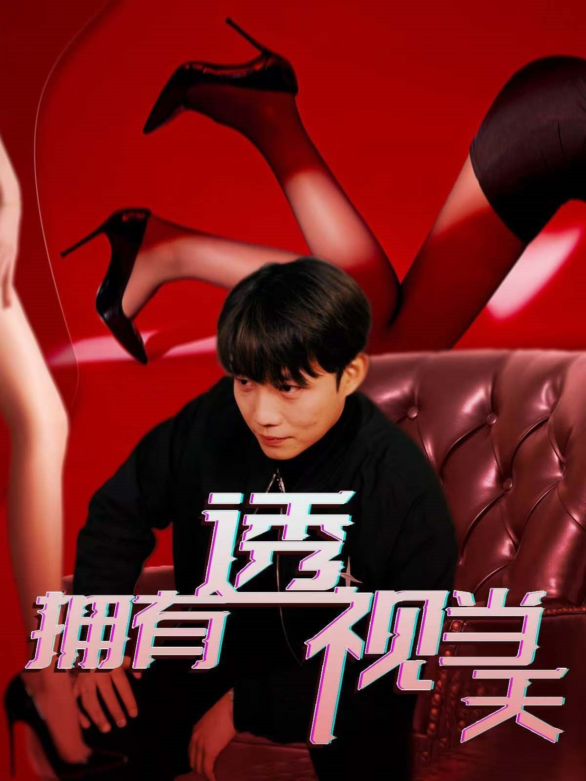 拥有透视当天全集(大结局)