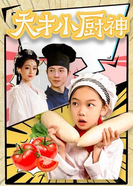 天才小厨神第1-20集