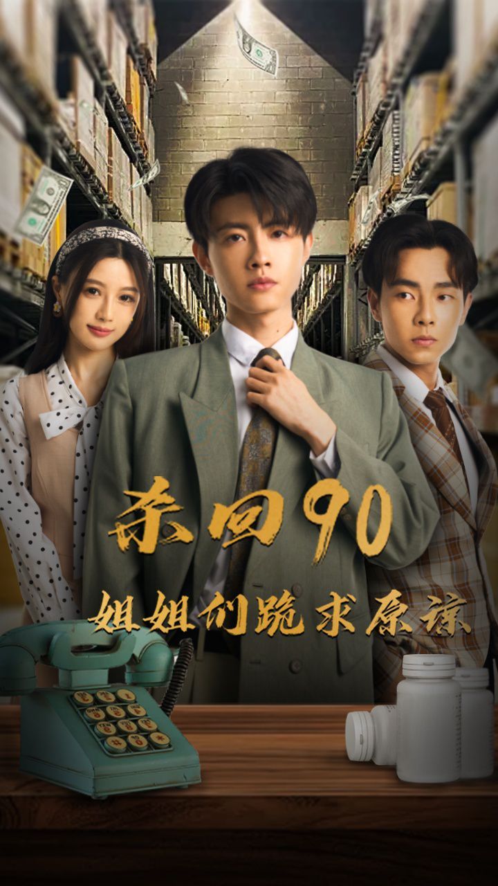 杀回90姐姐们跪求原谅第41-65集完结(大结局)