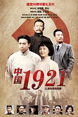 中国1921第9集