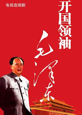 开国领袖毛泽东第14集