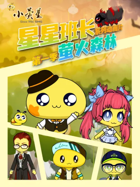 星星班长之萤火森林第01集