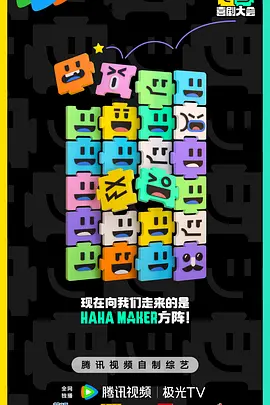 喜剧大会20241025陪看