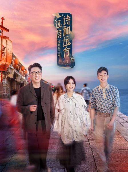 还有诗和远方第三季第01期