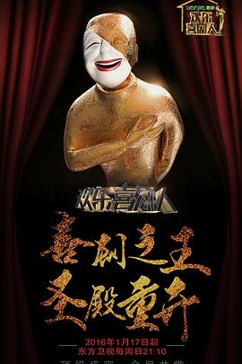 欢乐喜剧人第二季20160117期