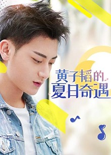 黄子韬的夏日奇遇第02期