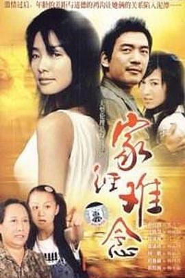 家经难念第04集