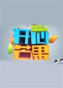 开心芒果201620160913期