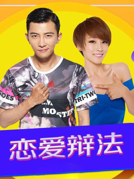 恋爱辩法第15集