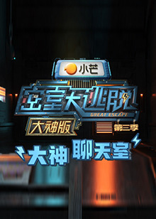 密室大逃脱3大神版之大神聊天室第3期