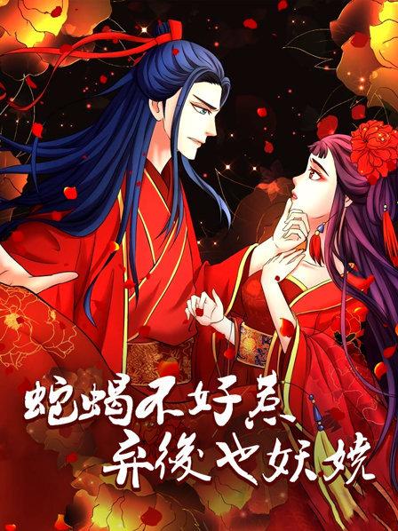 蛇蝎不好惹：弃后也妖娆第28集