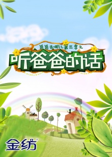 听爸爸的话第02期