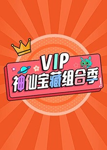 VIP神仙宝藏组合季第3期