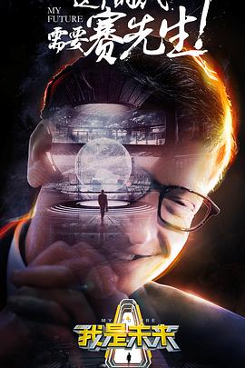 我是未来第一季20170730期