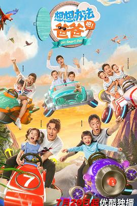 想想办法吧！爸爸第09期