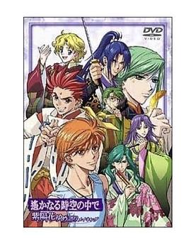 遥远时空中~紫阳花物语第02集(大结局)