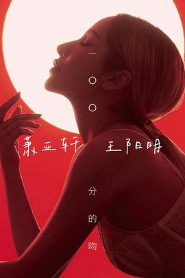 一百分的吻夏末燥热