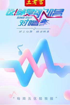 这！就是歌唱·对唱季第10集