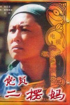 党员二愣妈第04集