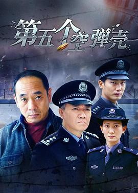 第5个空弹壳第14集