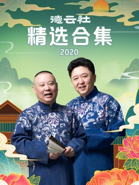 德云社精选合集202020200803第1期