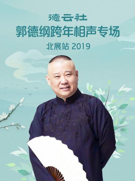 德云社郭德纲跨年相声专场北展站 2019第2期