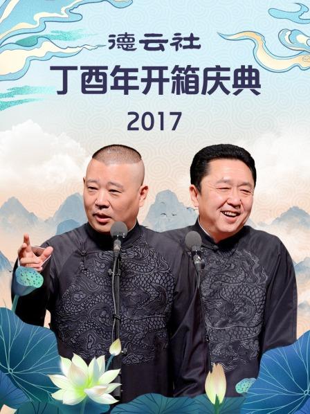 德云社丁酉年开箱庆典2017第7期