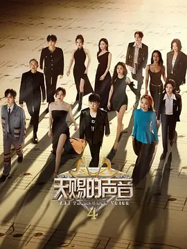 天赐的声音 第四季20230623期