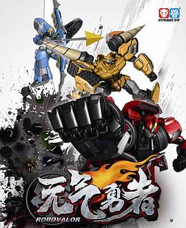 霹雳勇士之元气勇者第02集