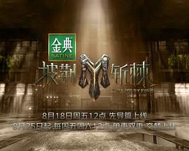 披荆斩棘320230930