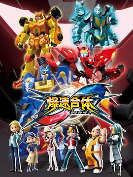 爆速合体第07集