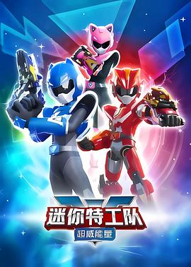 迷你特工队之超威能量第02集