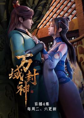万域封神第一季第01集