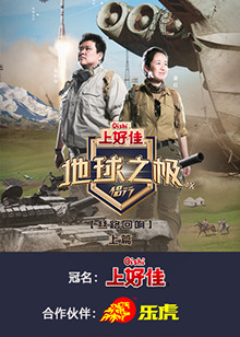 地球之极·侣行 第九季 上篇20241008