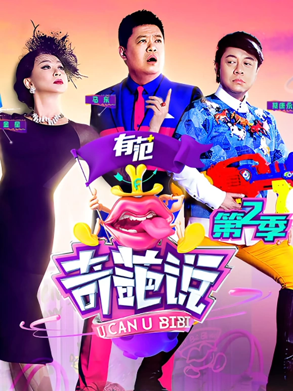 奇葩说第二季第10集