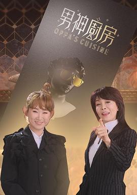 男神厨房(全集)