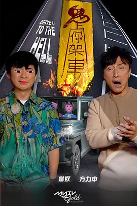 鬼上你架车(全集)