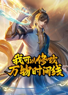 我可以修改万物时间线·动态漫(全集)