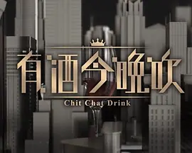 晚吹 - 有酒今晚吹(全集)